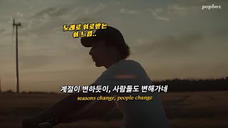 📅 끊임없이 변하는 삶과 관계에 대해서, Ollie - seasons [가사/해석/번역/lyrics]