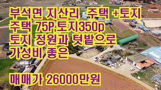 [딸기227]충남 서산시 부석면 지산리전원주택&토지 350평. 딸기공인중개가 041.662.0880