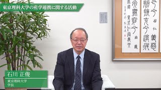 東京理科大学の産学連携の取り組みと思い