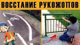 😱Рукожопы СВИХНУЛИСЬ! ТЕСТ на УПОРОТОСТЬ: короче говоря, КТО ТАК СТРОИТ?! Большой выпуск приколов