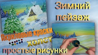 Рисуем зимний пейзаж / Зима в деревне / Легкий и простой пейзаж акриловыми красками на холсте