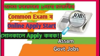 Assam Govt 1 lakh job common exam2022 online apply start.