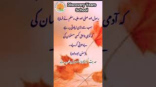 حدیث کو پھیلانا صدقہ جاریہ ہے  | Discovery Years School #viralvideo ,#shortsvideo