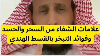 علامات الشفاء من السحر والحسد وفوائد التبخر بالقسط الهندي فهد القرني