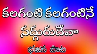 కలగంటి కలగంటినే సద్గురుదేవా ll భజన పాట ll బంగారు తత్వాలు