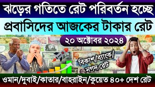 আজকের টাকার রেট | Ajker takar rate | সৌদি/কাতার/কুয়েত/বাহরাইন/ওমানের এক রিয়াল সমান কত টাকা আজকে