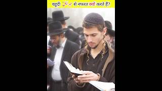 why jews hate Hazrat jibraiyeel #shorts