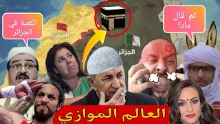 شوشعيات  العالم الموازي  🇩🇿  اول من اخترع كل شيئ هو جزائري 🤣  4 سنوات من العطاء ولقادم اجمل 😄