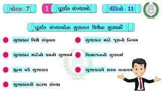 Std 7 Maths Chapter 1 Video-11 (Properties of integers) (પૂર્ણાંક સંખ્યાઓના ગુણાકાર વિશેના ગુણધર્મો)