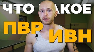 Что такое ИВН и ПВР | Как регулировать нагрузку на тренировках