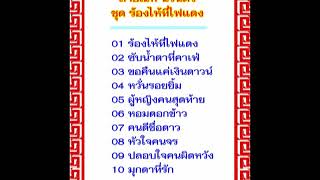 สายัณห์ นิรันดร : ชุด ร้องไห้ที่ไฟแดง