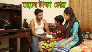 ছেলে টাকা চোর | Chele Taka Chor | Monisha Bangla Short Film 2022