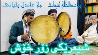 شيعرێکی زۆر خۆش .مەلا عبدالخالق شێخانی و مەلا عادل ولیانی لە تەكیەی شێخ ئەحمەد كاریتانی