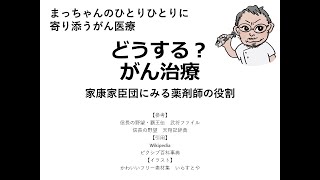 【どうする？がん治療】家康家臣団にみる薬剤師の役割