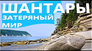 Дорога в затерянный мир \ Шантарские острова - Шантары \ Дорога к морю    #1