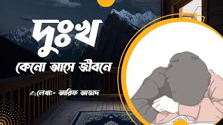 দুঃখ কেনো আসে জীবনে। #আরিফ_আজাদ