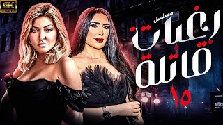 حصريا مسلسل رغبات قاتلة بطولة عبير صبري - علا غانم | الحلقة (15)