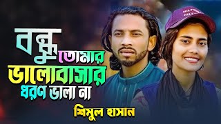 ভাঙ্গা দিয়া আমার অন্তর কার বুকেতে বাধলে ঘর -শিমুল হাসান