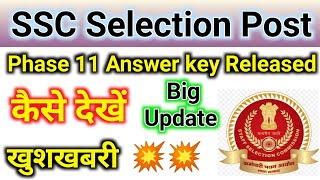 ssc phase 11 answer key || ssc selection post 11 answer key || SSC phase 11 answer key kaise dekhe