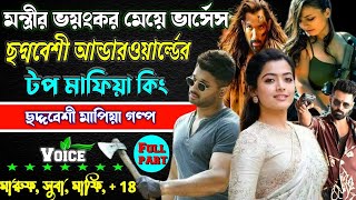 মন্ত্রীর ভয়ংকর মেয়ে VS ছদ্মবেশী আন্ডারওয়ার্ল্ডের টপ মাফিয়া কিং. ছদ্দবেশী মাপিয়া গল্প Mafia golpo