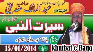 مولانا عبد المالک صدیقی صاحب سیرت النبی صلی اللّٰہ علیہ وسلم بمقام شاہ پور 15/01/2014 khutbat e Haqq