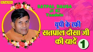 यूपी के रफ़ी सतपाल दौसा जी की यादें | UP Ki Rafi | Satpal Dausa Ji ki Yaadein | Satpal Dausa Ragni