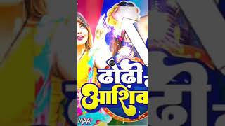 devra e dhodiye ke aasiq ba || #short #shortsvideo #reels