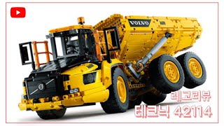 레고 테크닉 42114 볼보 굴절식 덤프트럭 리뷰&스피드조립  | LEGO technic 42114 volvo articulated hauler