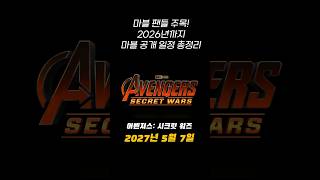 2026년까지 마블 페이즈 5,6 공개 일정 날짜 총정리 #marvel #영화 #마블