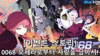 [블루 아카이브] 0068 오페라로부터 사랑을 담아서! [이벤트]