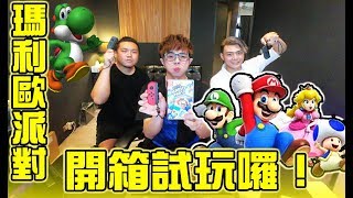 最新上市的『瑪利歐派對』開箱試玩囉！--任天堂switch