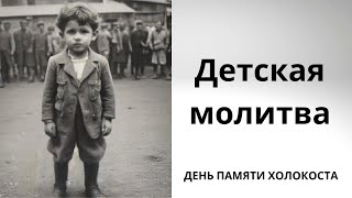 Детская молитва. К дню памяти Холокоста