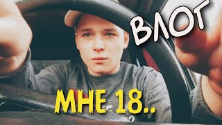 ВЛОГ: МНЕ 18 или ПЕРВЫЙ РАЗ ЗА РУЛЕМ!!