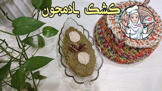 کشک بادمجون گیل بانو - طعم قوی ، روغن کم