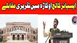 ایسپائرکالج اوکاڑہ میں تقریری مقابلہAspire College Okara Campus Taqreri Muqabla