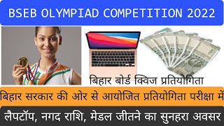 BSEB OLYMPIAD COMPETITION 2022|बिहार विद्यालय परीक्षा समिति क्विज प्रतियोगिता 2022