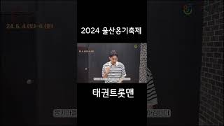 [2024울산옹기축제] 태권트롯맨 나태주 안 보면 손해