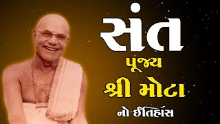 સંત પૂજ્ય શ્રી મોટા નો ઇતિહાસ | Pujya Shee Mota | History | પૂજ્ય મોટા | હરિ ૐ