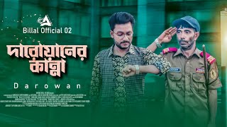 দারোয়ানের কান্না || Darowan || Bangla Coaster natok 2023 || PK Hasan || Billal Official 02