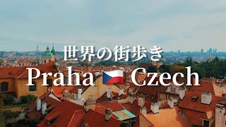 [パリよりすげぇ] チェコ共和国、プラハを歩く Czech praha