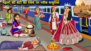 महलों की बेटी का रेलवे पर गरीब ससुराल | Mahlon Ki Beti Ka Garib Sasural|Abundance Sas Bahu Chik Chik