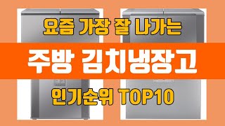 주방 김치냉장고 탑10 인기순위, 판매가격, 리뷰, 후기 추천