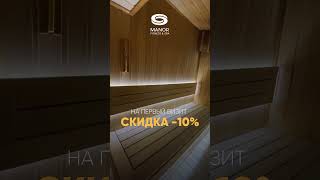 Специальная скидка 10% на первое посещение в Manor Spa 😍#спасалон #массаж #бассейн #сауна #хамам