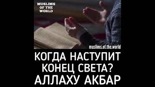 КОГДА НАСТУПИТ КОНЕЦ СВЕТА? АЛЛАХУ АКБАР!