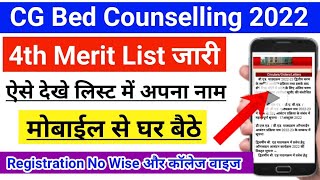 CG Bed 4th Merit List 2022 || bed counselling 2022 | Bed का चौथा मेरिट लिस्ट जारी, ऐसे देखे अपना नाम