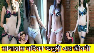 নাইকা অনুশ্রী নাইয়ার এর জীবনী ।। Biography Of Actress Anusree।। Sonkhipto Jiboni