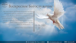 Богослужение 5 июня 2022 года в церкви "ПРОБУЖДЕНИЕ" - Сошествие Святого Духа