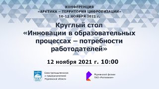 Круглый стол «Инновации в образовательных процессах – потребности работодателей»