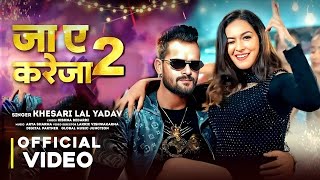 #Video - जा ए करेजा 2 | #Khesari Lal Yadav & #Shilpi Raj | Ja Ye Kareja 2 | Sapna Chauhan | New Song