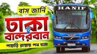 কম খরচে ঢাকা থেকে বান্দরবান কিভাবে যাবেন? / ঢাকা টু বান্দরবান বাদ ভাড়া | Dhaka to Bandarban bus vara